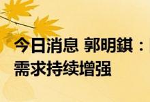 今日消息 郭明錤：国内 iPhone 14 系列潜在需求持续增强