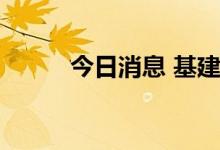 今日消息 基建概念板块持续走低