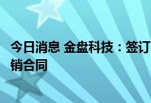 今日消息 金盘科技：签订1.15亿元高纯晶硅项目用变压器购销合同