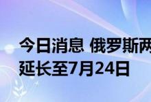 今日消息 俄罗斯两座机场临时限制性措施将延长至7月24日