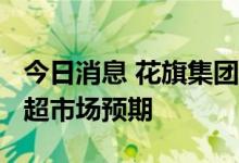 今日消息 花旗集团第二季度营收196亿美元  超市场预期