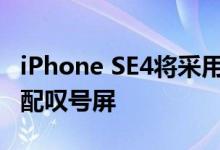 iPhone SE4将采用刘海屏 iPhone 15全系标配叹号屏