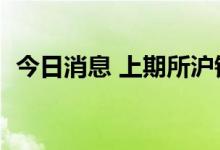 今日消息 上期所沪锡期货主力合约大跌5%