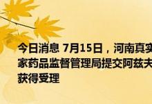 今日消息 7月15日，河南真实生物科技有限公司宣布，近日已正式向国家药品监督管理局提交阿兹夫定治疗新型冠状病毒适应症的上市申请并获得受理