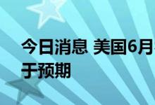 今日消息 美国6月零售销售环比增长1%  高于预期