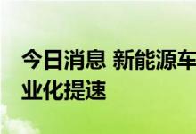 今日消息 新能源车领域需求大 磷酸锰铁锂产业化提速