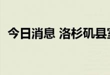 今日消息 洛杉矶县室内口罩令于2周后恢复