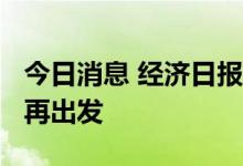 今日消息 经济日报评论：碳市场“小步快跑”再出发