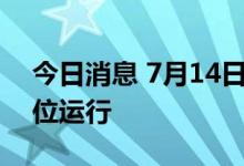 今日消息 7月14日国家铁路货运继续保持高位运行