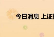 今日消息 上证指数跌幅扩大至1%