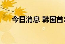 今日消息 韩国首尔综指跌幅扩大至1%