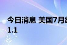 今日消息 美国7月纽约联储制造业指数录得11.1