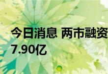 今日消息 两市融资余额2连升 较上一日增加17.90亿