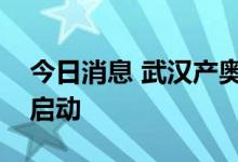 今日消息 武汉产奥株新冠灭活疫苗临床试验启动