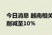 今日消息 越南相关部门建议将汽油进口关税削减至10％