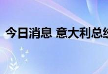 今日消息 意大利总统拒绝接受德拉基的辞呈