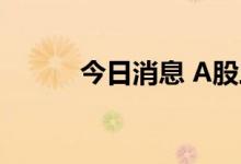 今日消息 A股三大指数集体低开