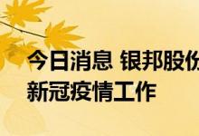 今日消息 银邦股份：捐赠500万元用于抗击新冠疫情工作