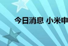 今日消息 小米申请小米自动驾驶商标