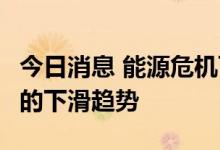 今日消息 能源危机可能扭转今年秋季美国PPI的下滑趋势