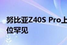 努比亚Z40S Pro上架：潜望式镜头加持 同价位罕见