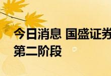 今日消息 国盛证券：食品饮料板块投资进入第二阶段