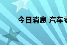 今日消息 汽车零部件板块震荡走强