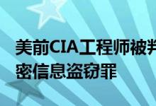 美前CIA工程师被判犯下该机构有史以来的机密信息盗窃罪