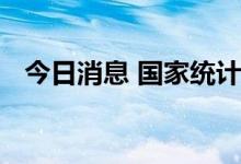 今日消息 国家统计局：电力生产由降转增