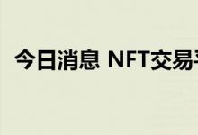 今日消息 NFT交易平台OpenSea裁员20%