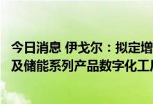 今日消息 伊戈尔：拟定增募资不超12.53亿元 用于智能箱变及储能系列产品数字化工厂建设项目等