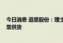 今日消息 道恩股份：理士、松下、汤浅等为公司客户 已正常供货