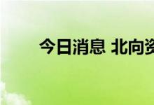 今日消息 北向资金净卖出超20亿元