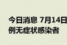 今日消息 7月14日深圳新增1例确诊病例和1例无症状感染者