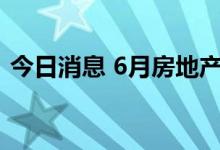 今日消息 6月房地产贷款环比多增2500亿元