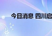 今日消息 四川启动四级抗旱应急响应