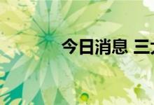 今日消息 三大指数均跌超1%