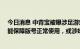 今日消息 中青宝被曝涉足游戏版号交易：要价40万元却不能保障版号正常使用，或涉嫌违法违约