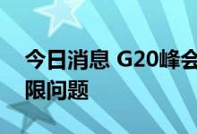 今日消息 G20峰会未讨论俄罗斯石油价格上限问题