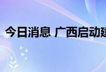 今日消息 广西启动建设预制菜产业钦州基地