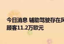 今日消息 辅助驾驶存在风险 德国法院下令特斯拉赔偿一名顾客11.2万欧元