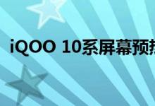 iQOO 10系屏幕预热:采用2K分辨率E5材质