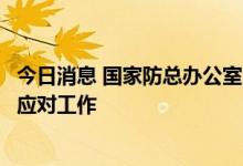 今日消息 国家防总办公室、应急管理部会商部署强降雨防范应对工作