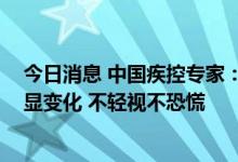 今日消息 中国疾控专家：奥密克戎BA.5亚分支致病力无明显变化 不轻视不恐慌