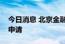 今日消息 北京金融法院受理易安财险的重整申请