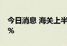 今日消息 海关上半年税收入库同比增长12.2%