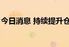 今日消息 持续提升仓位，私募6月加仓汽车股