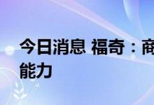 今日消息 福奇：商业实验室将扩大猴痘检测能力