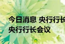 今日消息 央行行长易纲线上出席G20财长和央行行长会议