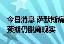 今日消息 萨默斯痛斥美联储让人大失所望 且预期仍脱离现实